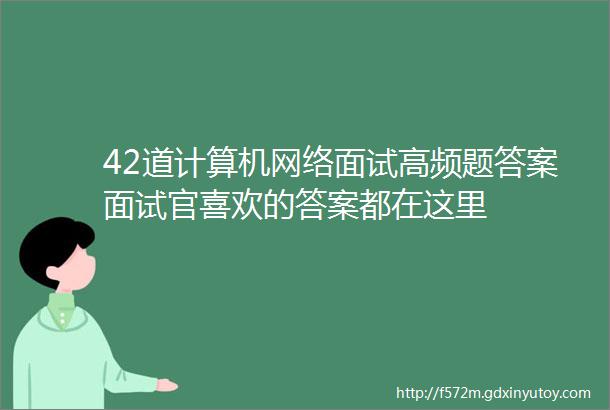 42道计算机网络面试高频题答案面试官喜欢的答案都在这里