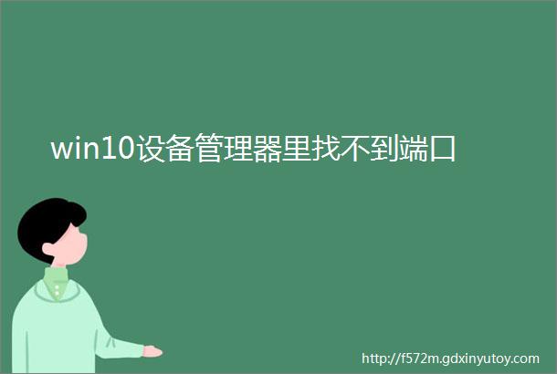 win10设备管理器里找不到端口