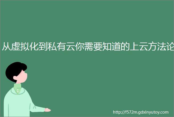 从虚拟化到私有云你需要知道的上云方法论