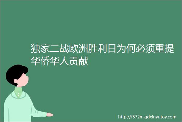 独家二战欧洲胜利日为何必须重提华侨华人贡献