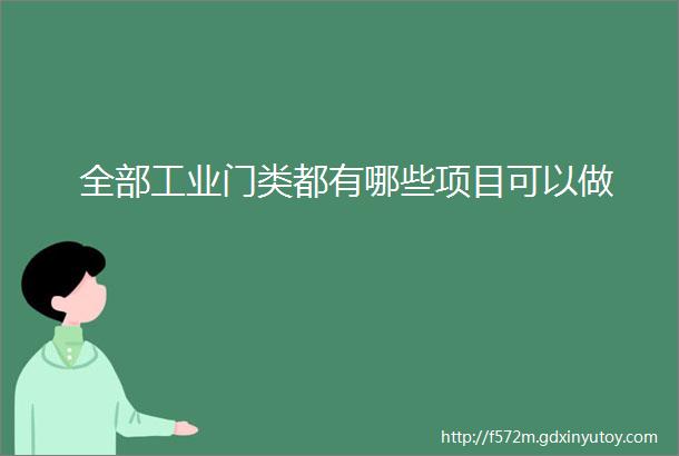 全部工业门类都有哪些项目可以做