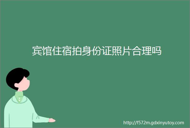 宾馆住宿拍身份证照片合理吗