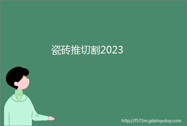 瓷砖推切割2023