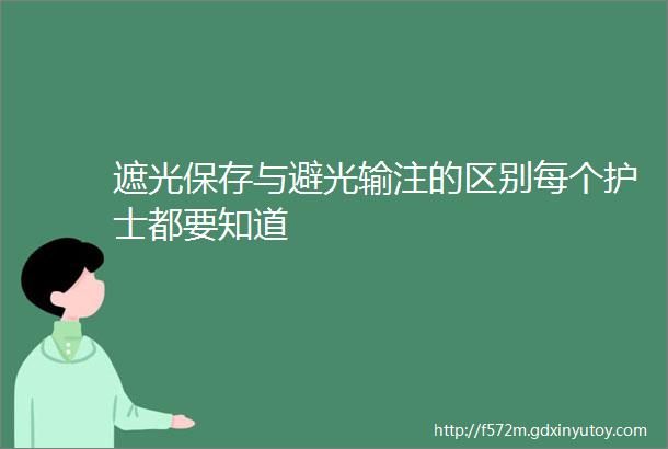 遮光保存与避光输注的区别每个护士都要知道