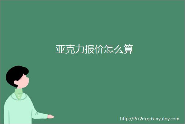 亚克力报价怎么算