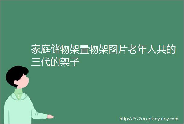 家庭储物架置物架图片老年人共的三代的架子