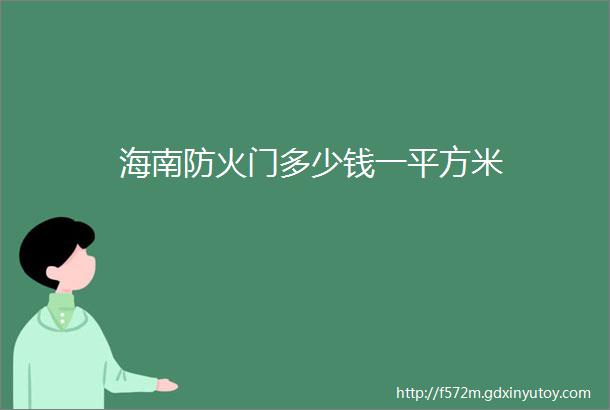 海南防火门多少钱一平方米