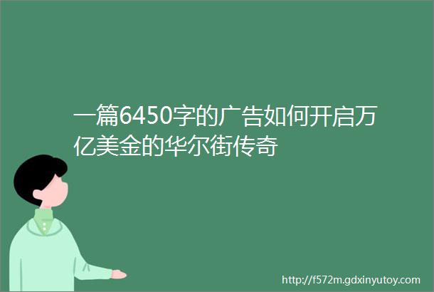 一篇6450字的广告如何开启万亿美金的华尔街传奇