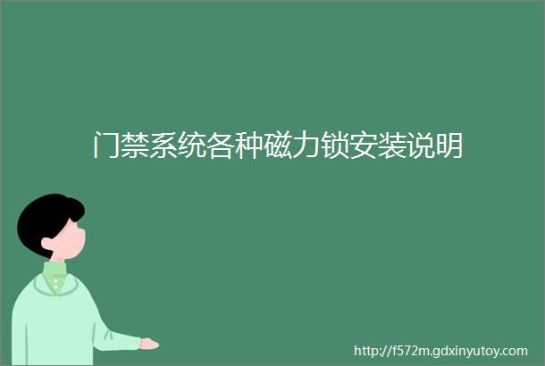 门禁系统各种磁力锁安装说明