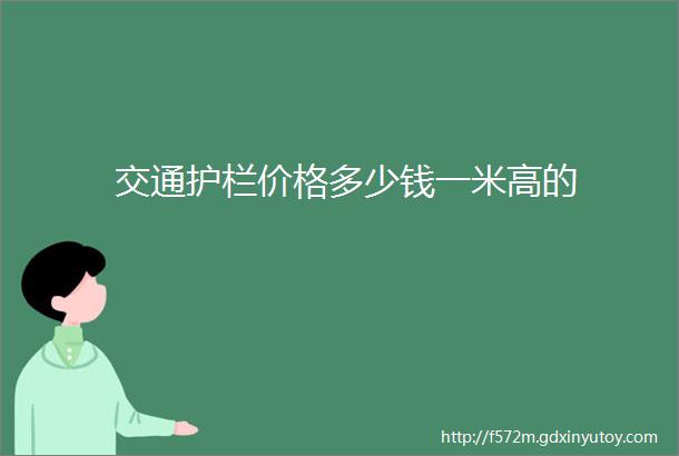 交通护栏价格多少钱一米高的