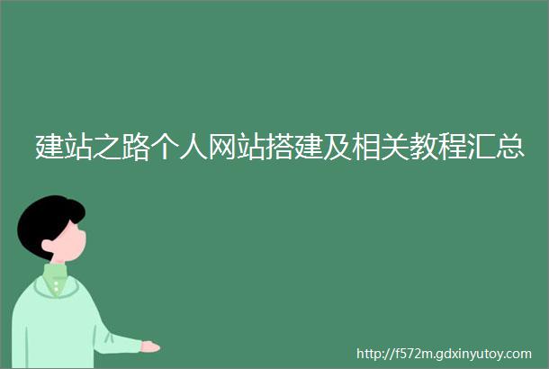 建站之路个人网站搭建及相关教程汇总