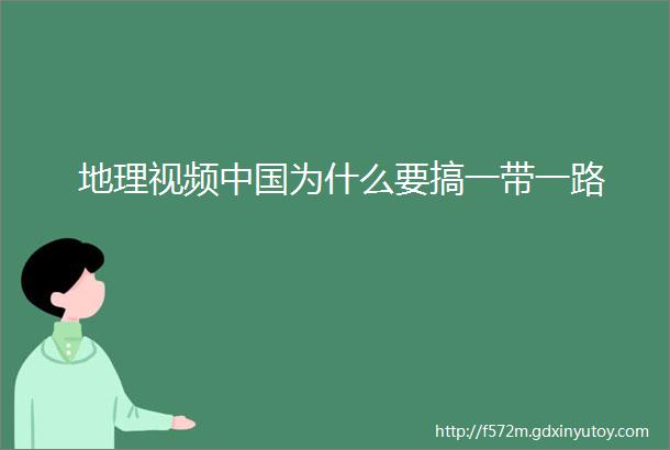 地理视频中国为什么要搞一带一路