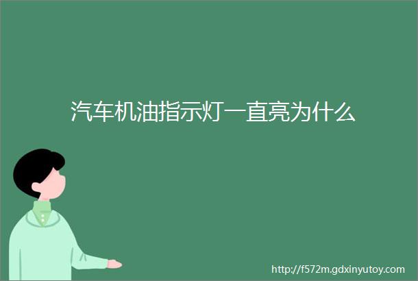 汽车机油指示灯一直亮为什么