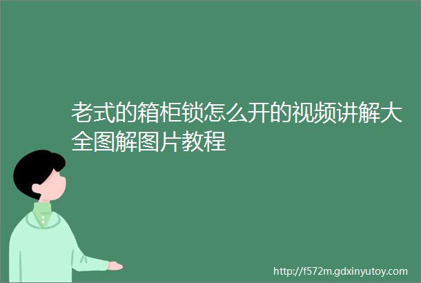 老式的箱柜锁怎么开的视频讲解大全图解图片教程