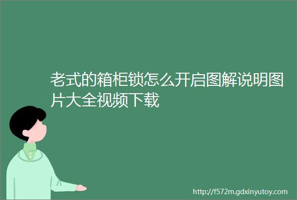 老式的箱柜锁怎么开启图解说明图片大全视频下载