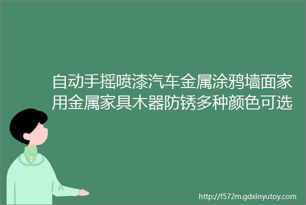 自动手摇喷漆汽车金属涂鸦墙面家用金属家具木器防锈多种颜色可选