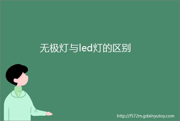 无极灯与led灯的区别