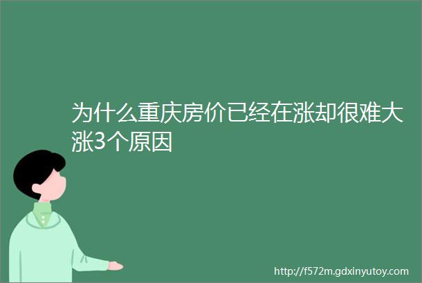 为什么重庆房价已经在涨却很难大涨3个原因