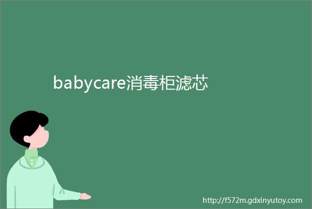 babycare消毒柜滤芯