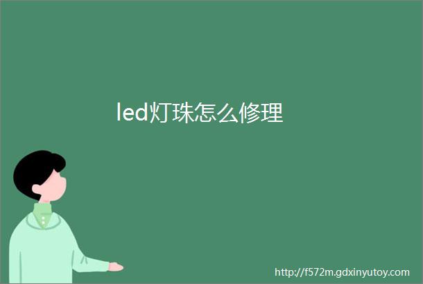 led灯珠怎么修理