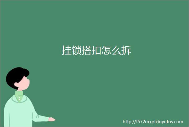 挂锁搭扣怎么拆