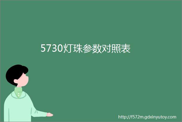 5730灯珠参数对照表