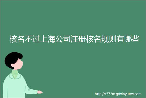 核名不过上海公司注册核名规则有哪些