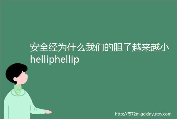 安全经为什么我们的胆子越来越小helliphellip