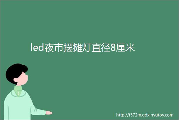 led夜市摆摊灯直径8厘米