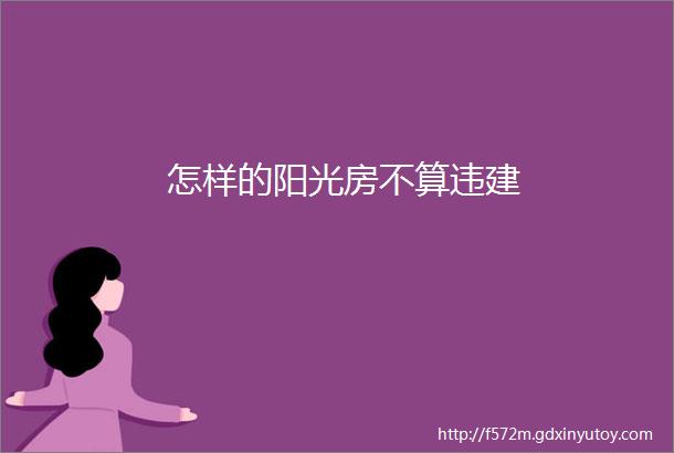 怎样的阳光房不算违建