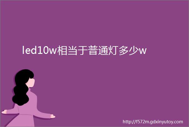 led10w相当于普通灯多少w