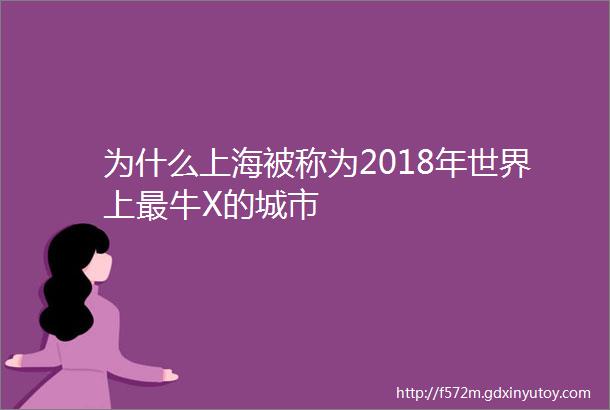 为什么上海被称为2018年世界上最牛X的城市