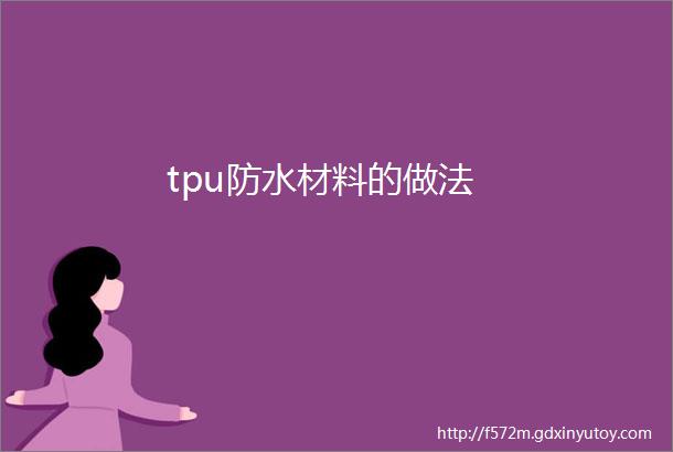 tpu防水材料的做法