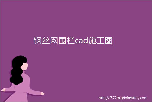 钢丝网围栏cad施工图