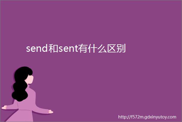 send和sent有什么区别