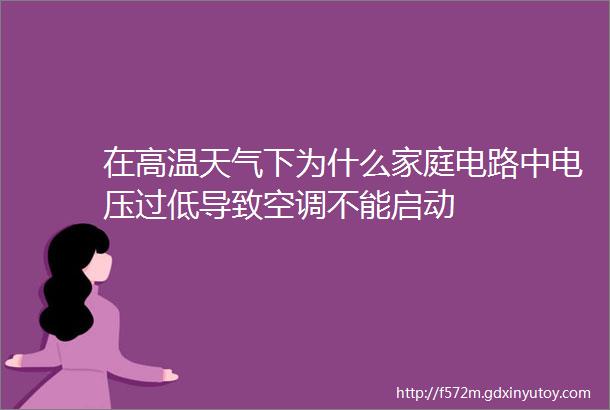 在高温天气下为什么家庭电路中电压过低导致空调不能启动