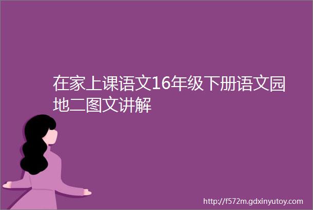 在家上课语文16年级下册语文园地二图文讲解