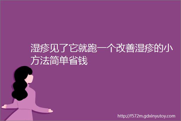 湿疹见了它就跑一个改善湿疹的小方法简单省钱