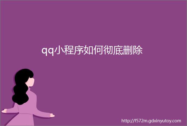 qq小程序如何彻底删除