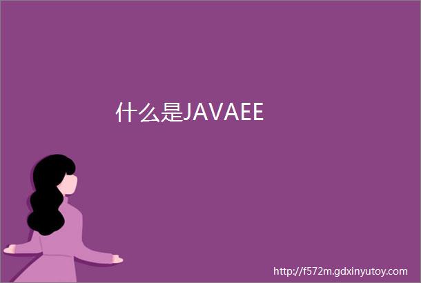 什么是JAVAEE