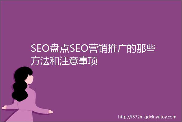 SEO盘点SEO营销推广的那些方法和注意事项