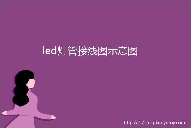 led灯管接线图示意图