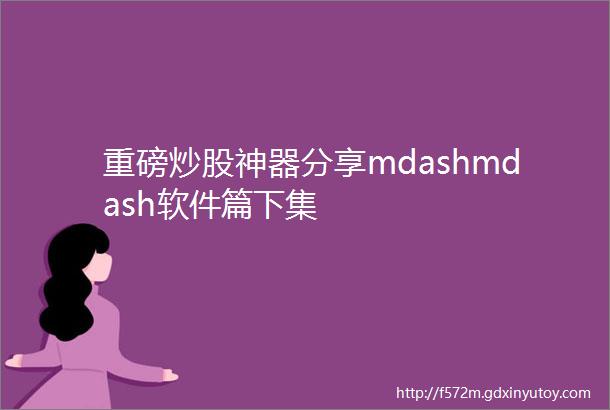 重磅炒股神器分享mdashmdash软件篇下集