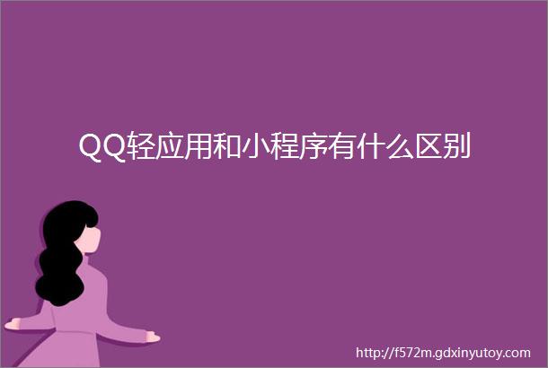 QQ轻应用和小程序有什么区别