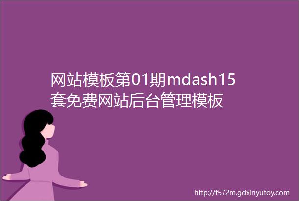 网站模板第01期mdash15套免费网站后台管理模板