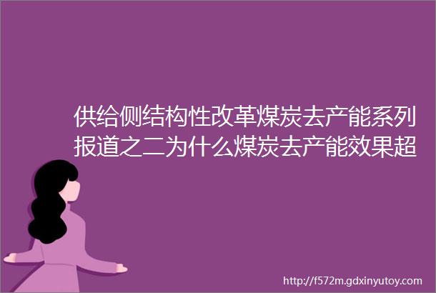 供给侧结构性改革煤炭去产能系列报道之二为什么煤炭去产能效果超过预期