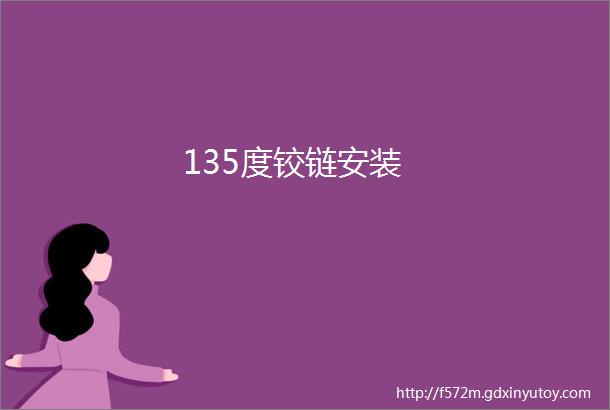 135度铰链安装