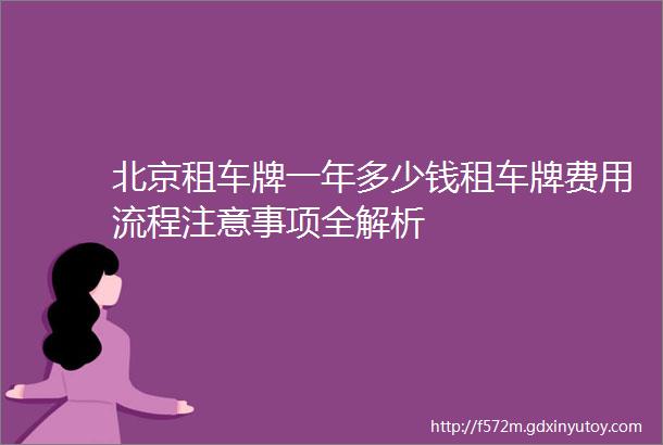 北京租车牌一年多少钱租车牌费用流程注意事项全解析