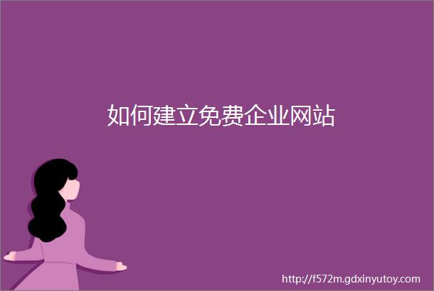 如何建立免费企业网站