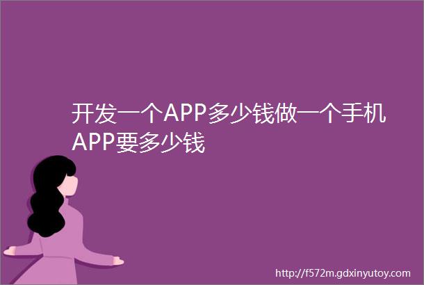 开发一个APP多少钱做一个手机APP要多少钱